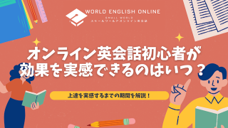 オンライン英会話初心者が効果を実感できるのはいつ？上達を実感するまでの期間を解説！